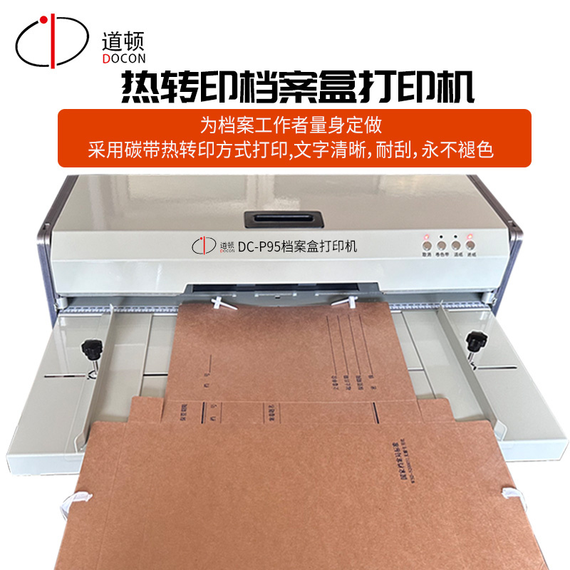 DC-P95 熱轉印檔案盒打印機